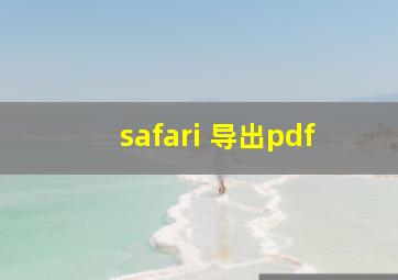 safari 导出pdf